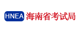 海南省考试局