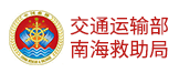 交通运输部南海救助局