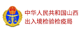 中华人民共和国山西出入境检验检疫局