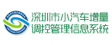 深圳市小汽车增量调控管理信息系统