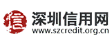 深圳信用网