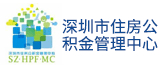 深圳住房公积金