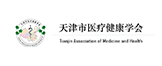 天津市医疗健康学会