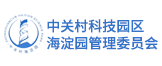 中关村科技园区海淀园管理委员会
