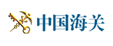 中国海关