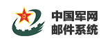 中国军网邮件系统