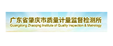 广东省肇庆市质量计量监督检测所