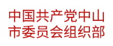 中国共产党中山市委员会组织部