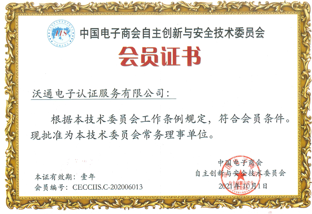 中国电子商会自主创新与安全技术委员会常务理事单位