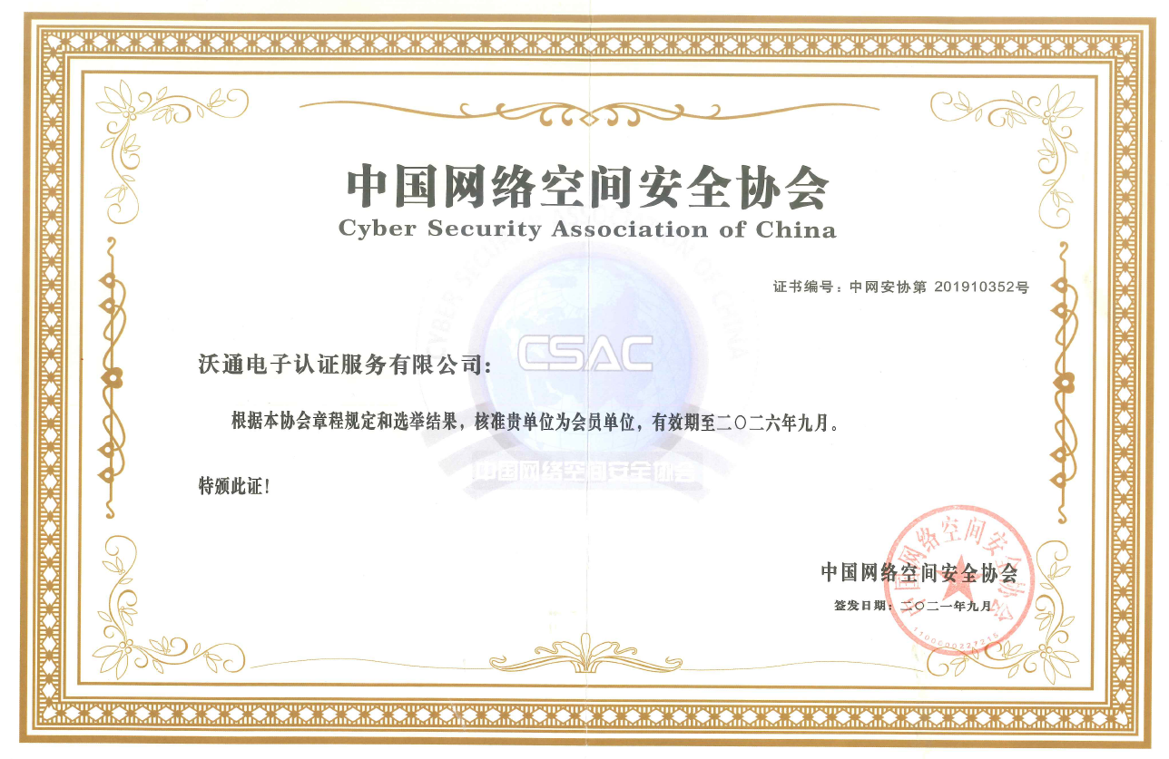 中国网络空间安全协会会员单位