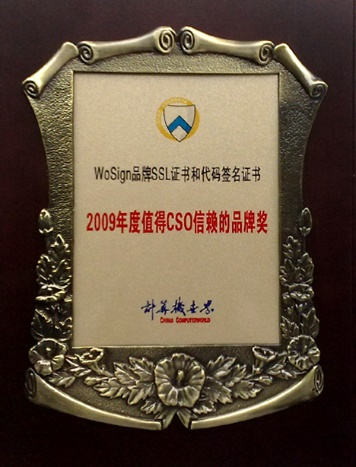 2009年度值得CSO信赖的品牌奖