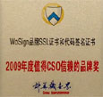 2009年度值得CSO信赖的品牌奖