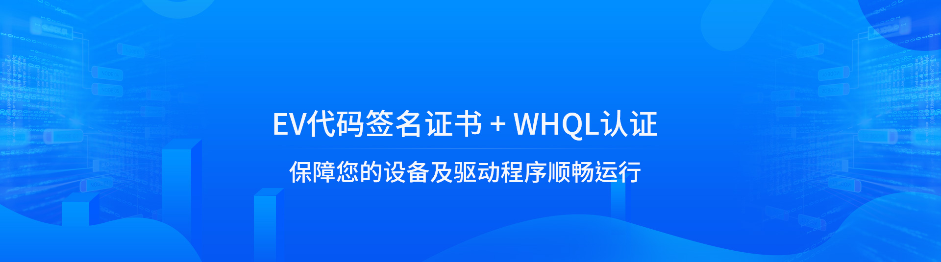 EV代码签名证书+WHQL认证，保障您的设备及驱动程序顺畅运行