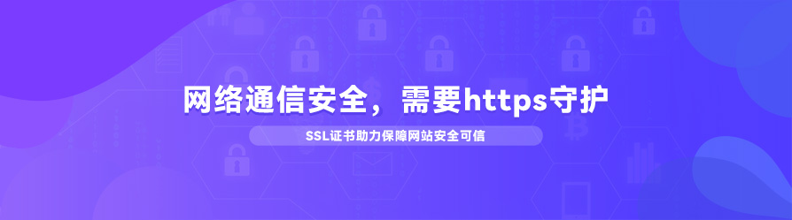 网络通信安全，需要https守护——SSL证书助力保障网站安全可信