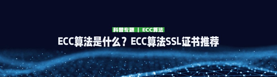 ECC算法是什么？ECC算法SSL证书推荐