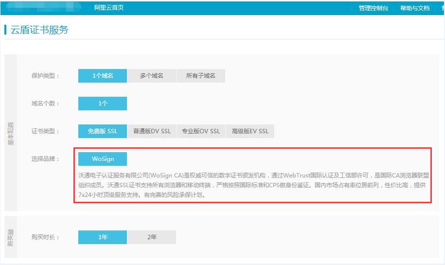 阿里云平台一键部署沃通SSL证书