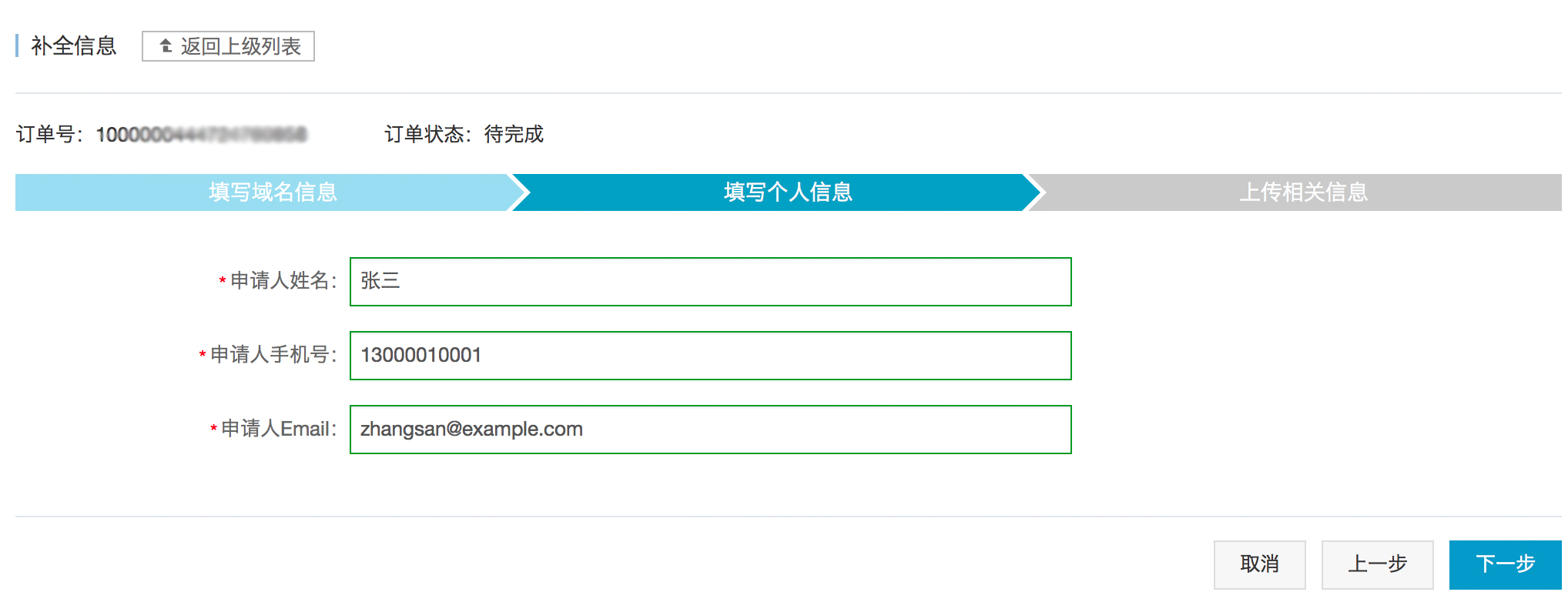 填写SSL申请资料03