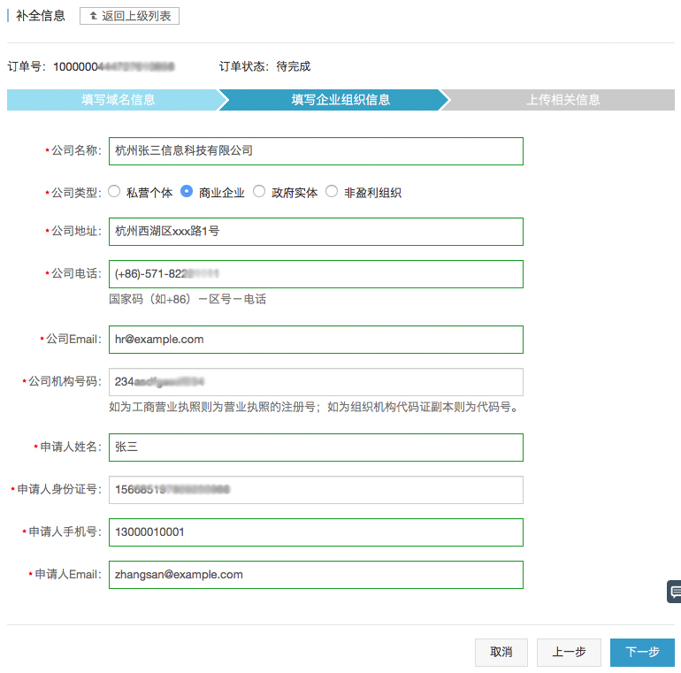 填写SSL申请资料04