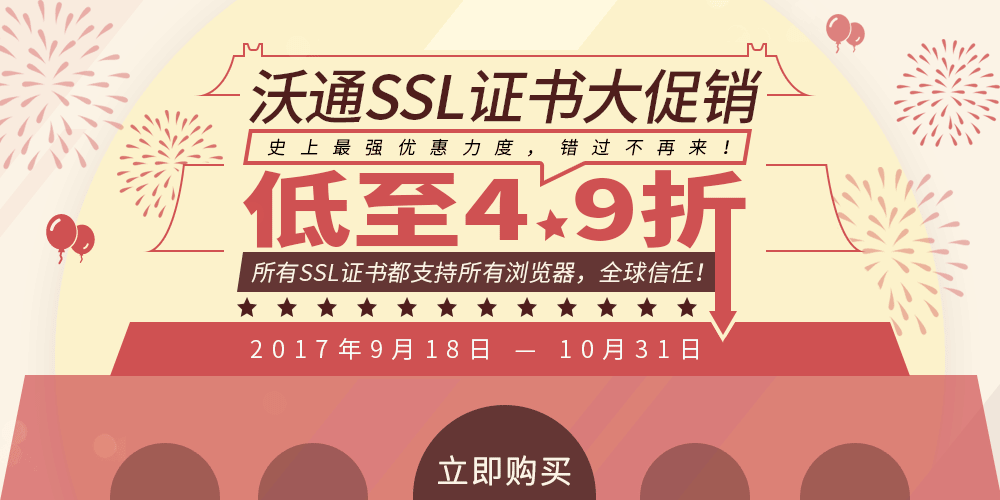 沃通SSL证书大促销,低至4.9折