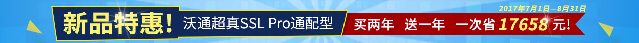 新品特惠!沃通超真SSL Pro通配型,买两年,送一年！