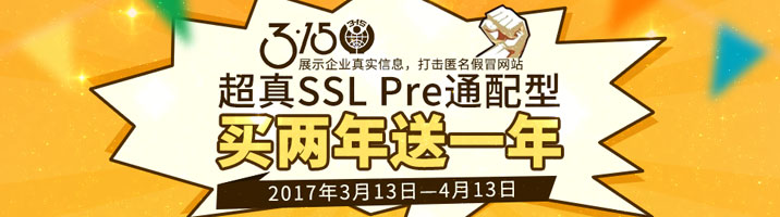 沃通超真SSL Pre通配型，买两年送一年