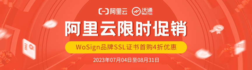 2023沃通618年中大促，SSL证书多年期特惠！