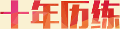 十年历练