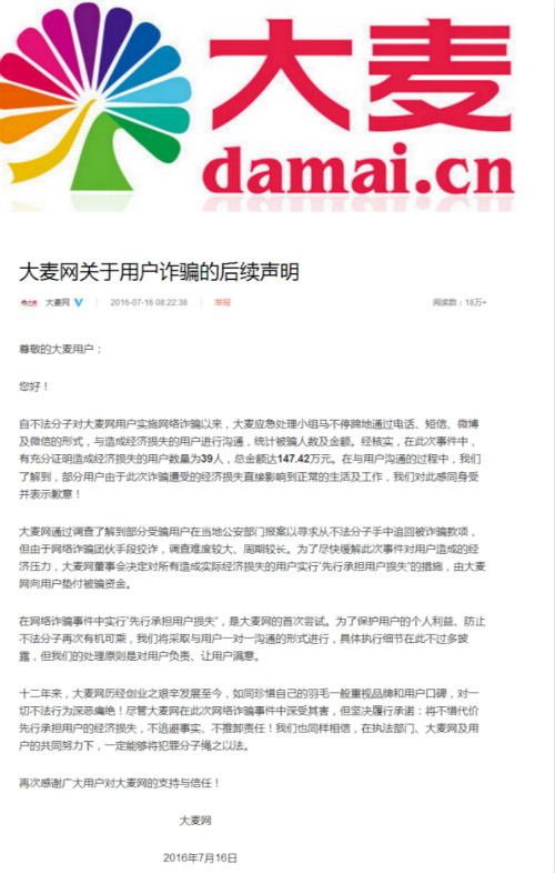 大麦网数据泄露致用户被骗后的声明