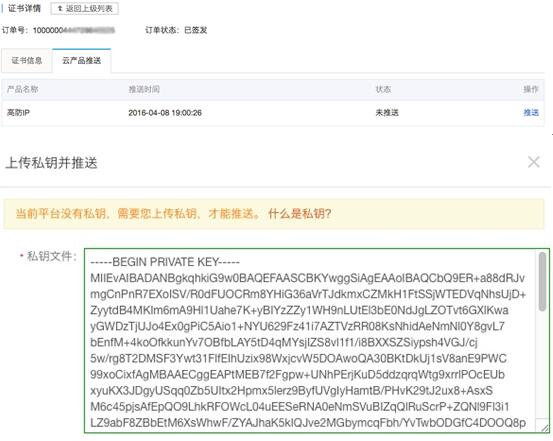 阿里云盾高防IP SSL证书一键推送