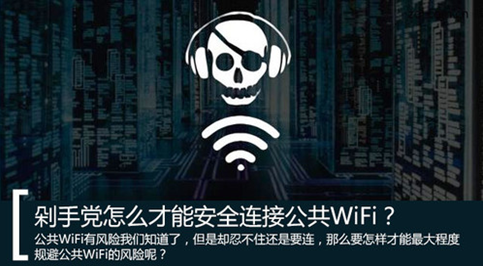 公共WiFi有风险01