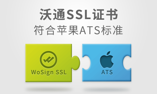 沃通SSL证书符合苹果ATS标准