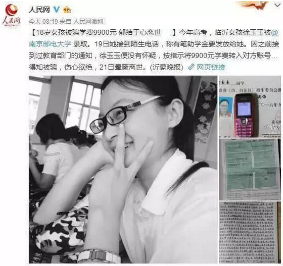 山东准大学生徐玉玉遭电信诈骗伤心离世