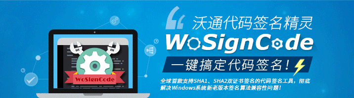 沃通代码签名工具WoSignCode，1键搞定代码签名！