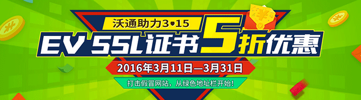 沃通助力3.15，EV SSL证书5折优惠！