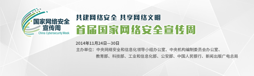 首届国家网络安全宣传周