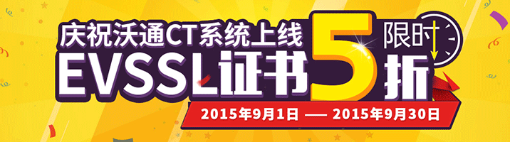 EV SSL证书限时5折优惠