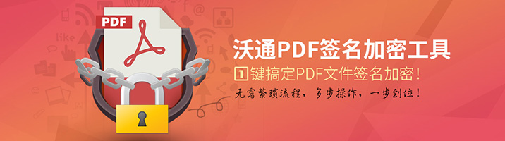 沃通PDF签名加密工具