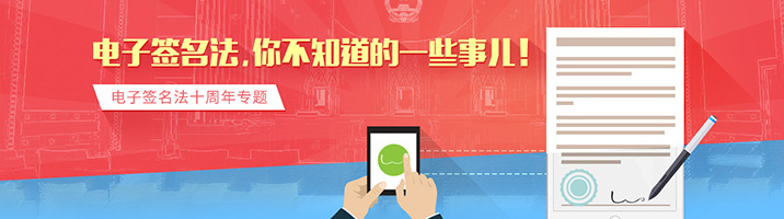 电子签名法十周年
