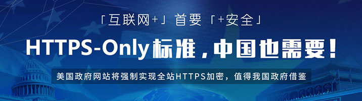 HTTPS-Only标准