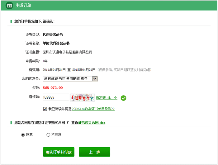 申请代码签名证书订单确认