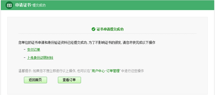 申请代码签名证书订单提交
