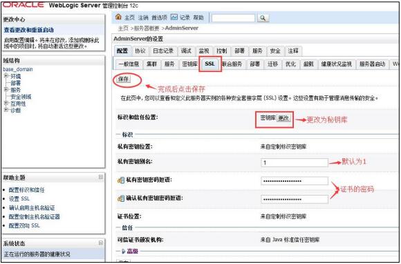 Weblogic服务器SSL配置