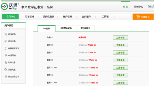 申请沃通SSL证书